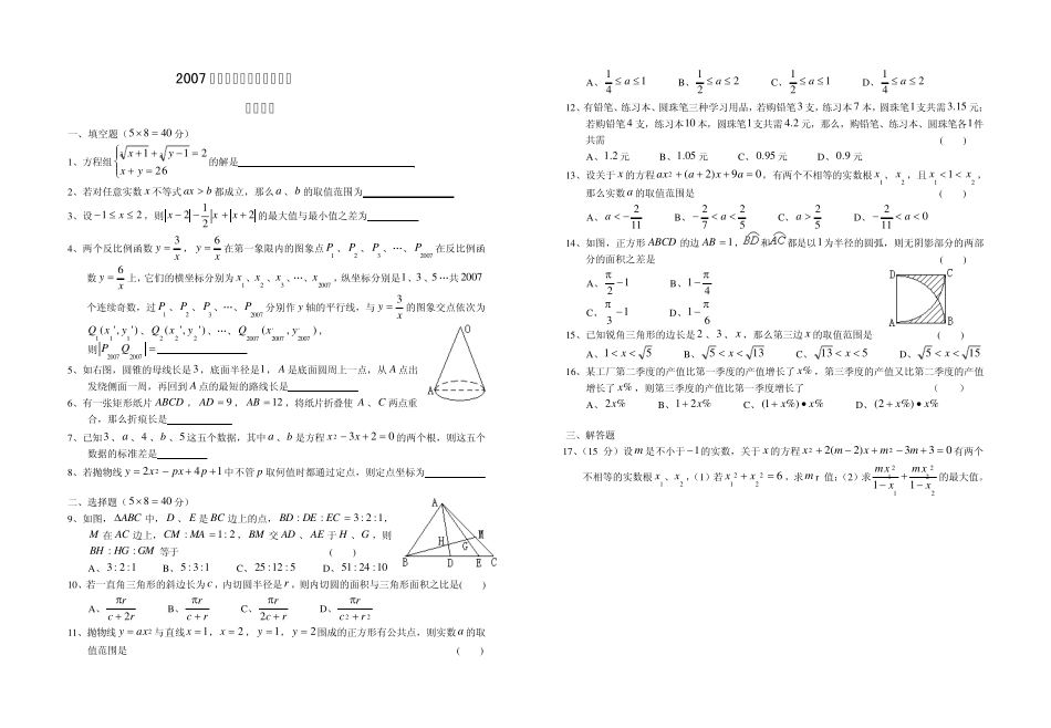 2007年湖北省罗田一中自主招生考试数学试卷及参考答案 _第1页