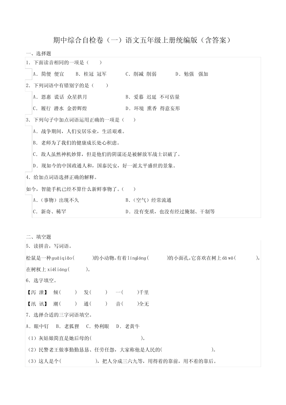 2023-2024学年语文五年级上册期中综合自检卷(一)(解析版)_第1页