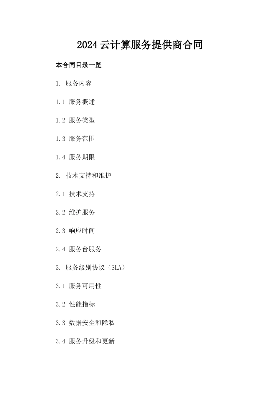 2024云计算服务提供商合同_第2页