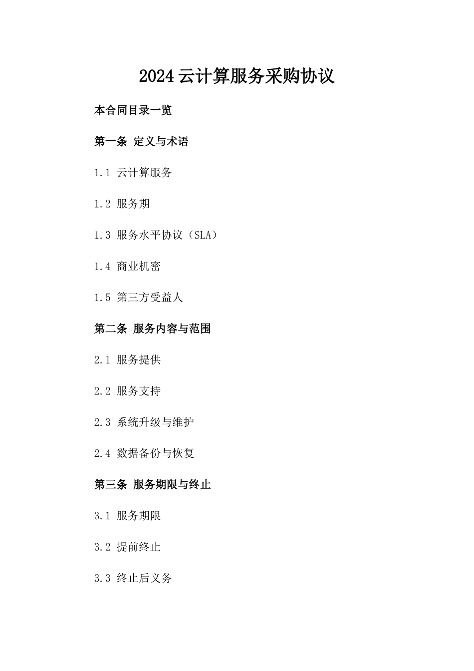 2024云计算服务采购协议_第2页