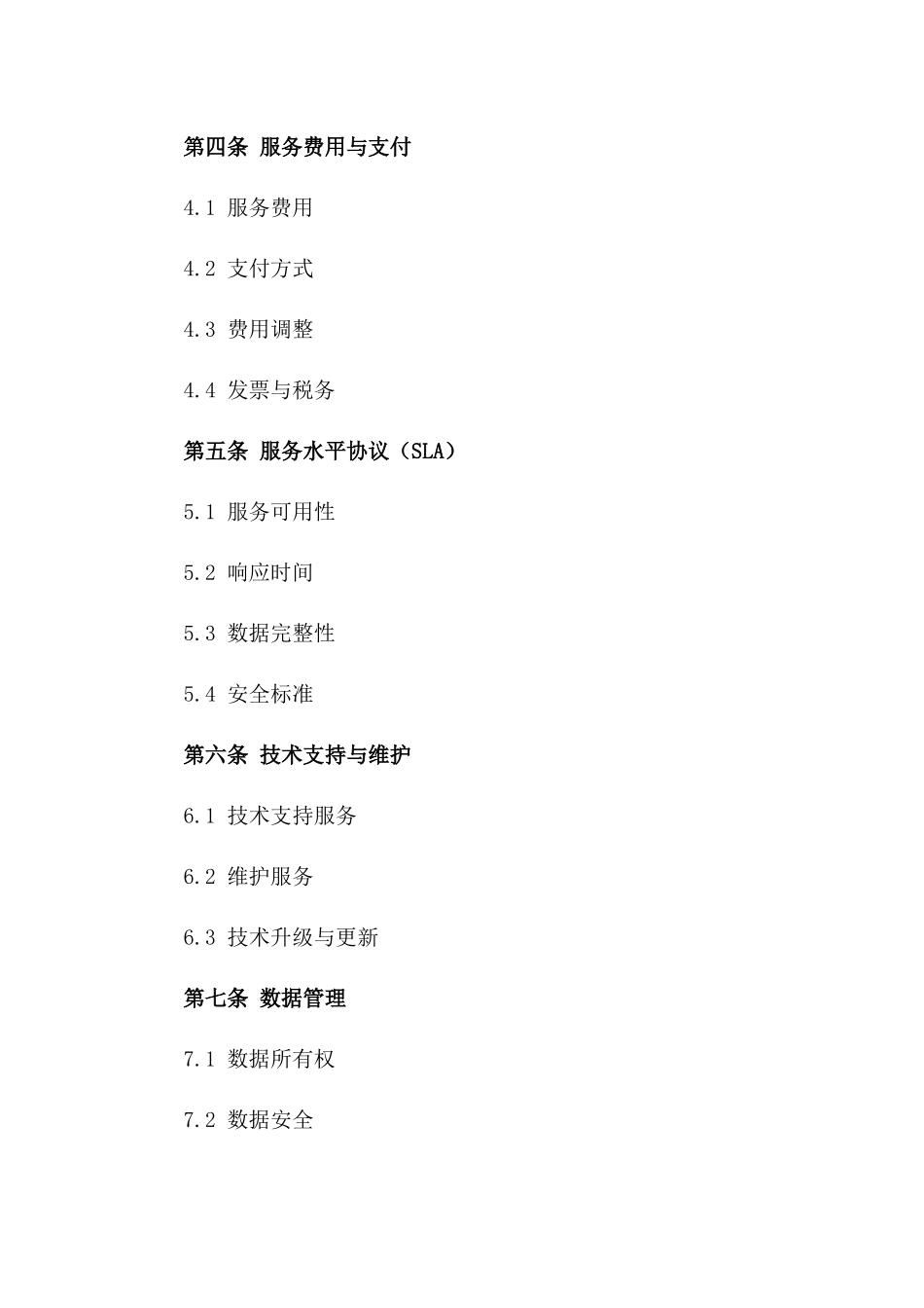 2024云计算服务采购协议_第3页