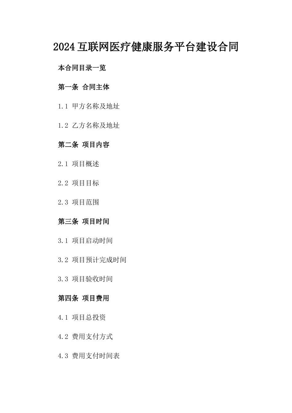 2024互联网医疗健康服务平台建设合同_第2页