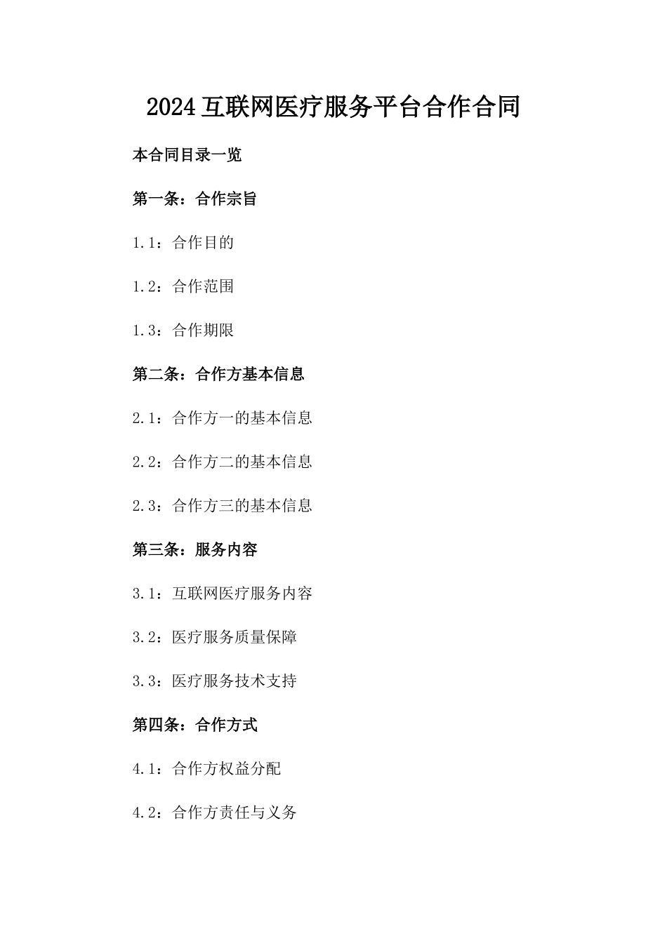 2024互联网医疗服务平台合作合同_第2页