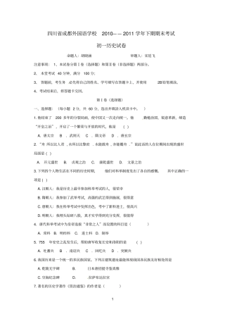 名校联盟四川成都外国语学校2010-2011学年七年级下学期期末考试历史试题