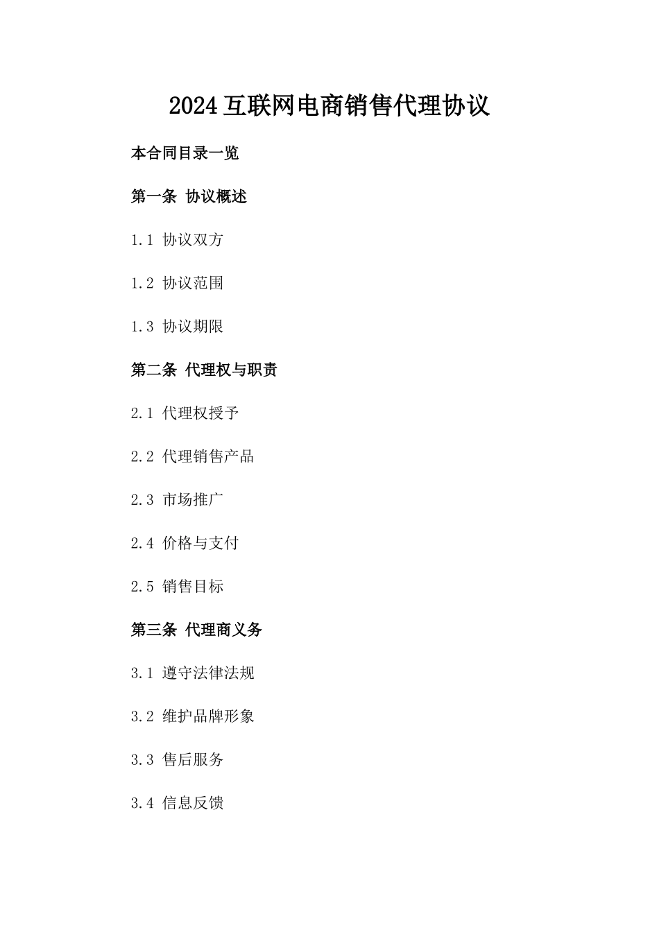 2024互联网电商销售代理协议_第2页