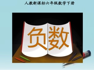 六年级数学下册-负数-2课件-人教新课标版