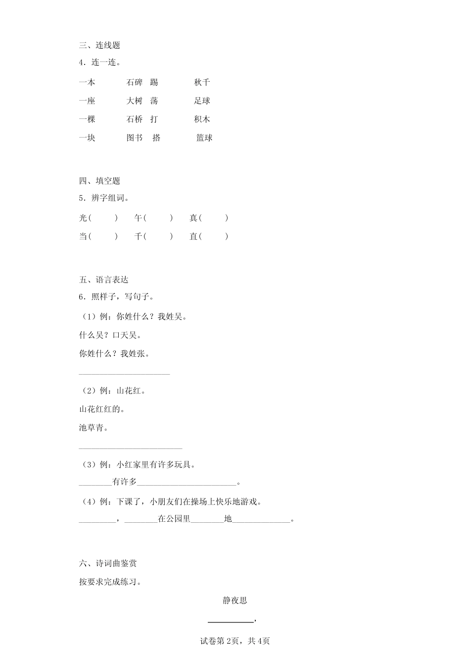 2022-2023学年部编版(五四制)一年级下册期中测试语文试卷(名校三)(含_第2页