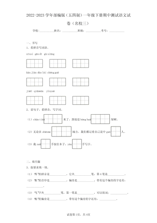 2022-2023学年部编版(五四制)一年级下册期中测试语文试卷(名校三)(含