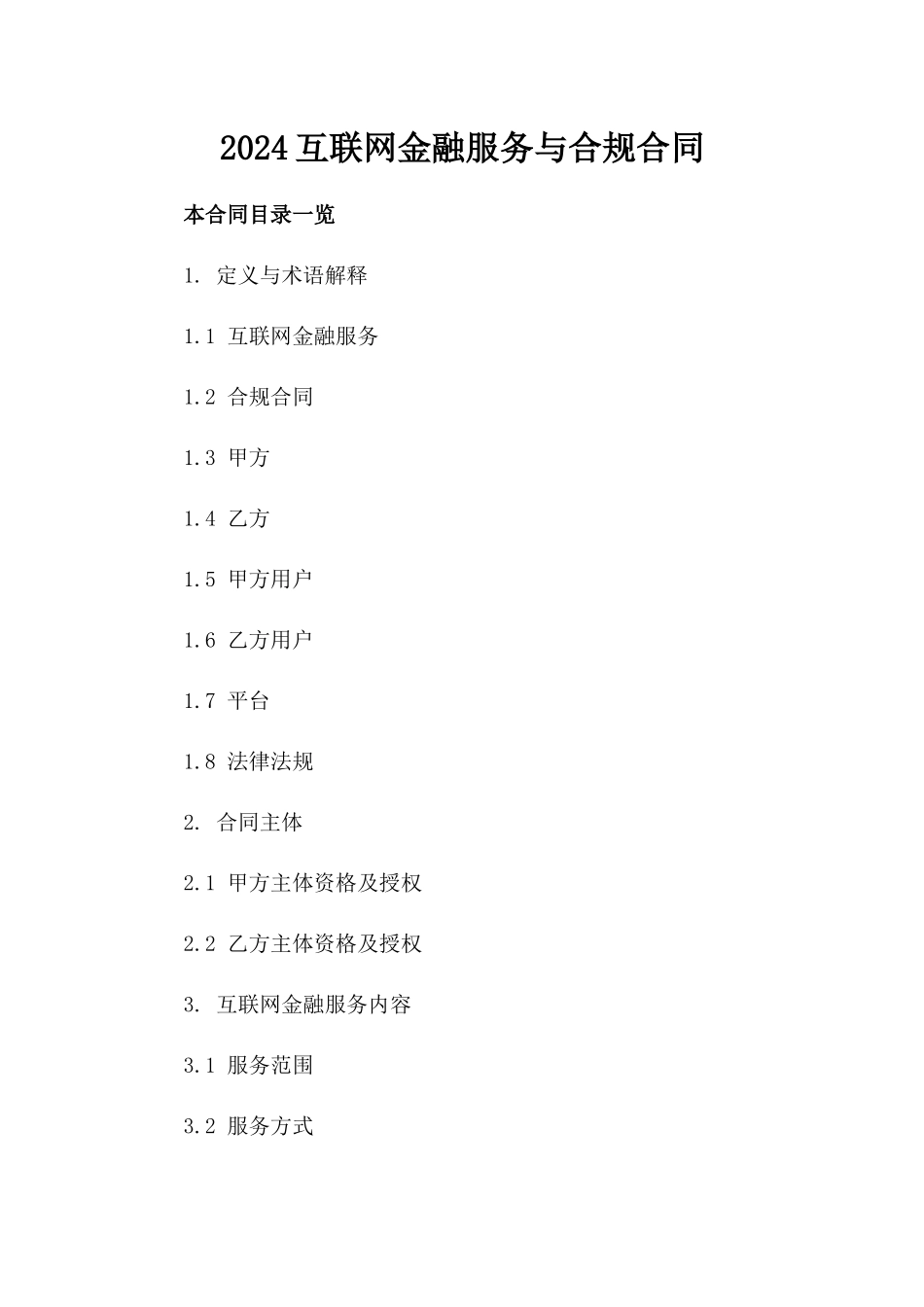 2024互联网金融服务与合规合同_第2页