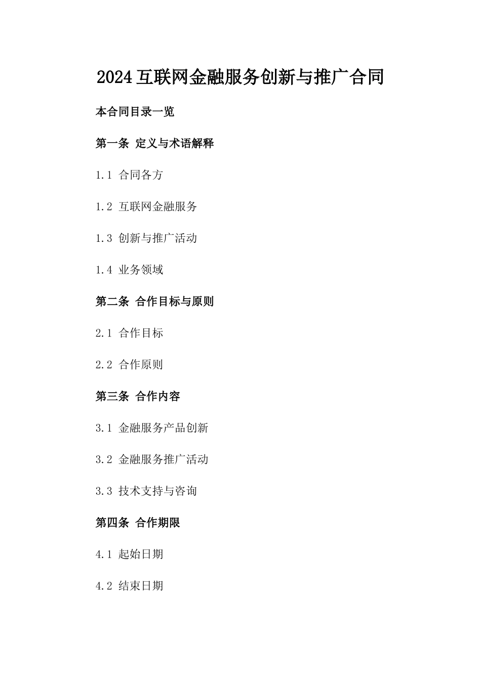 2024互联网金融服务创新与推广合同_第2页