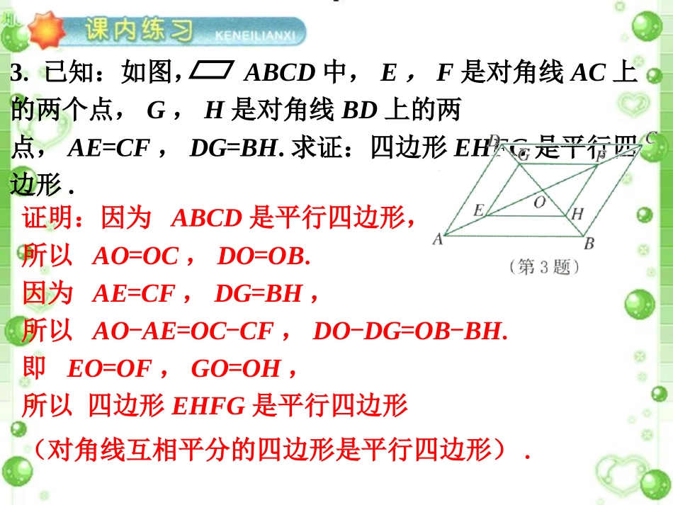 练习2-平行四边形的判定定理_第3页