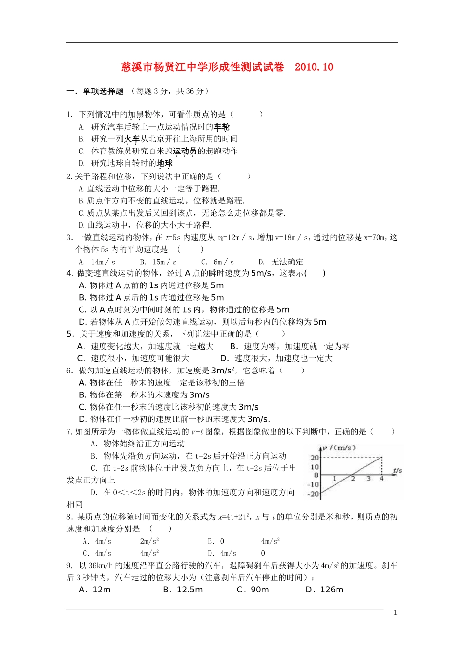 浙江省慈溪市杨贤江中学2010-2011学年高一物理10月月考(无答案)新人教版_第1页