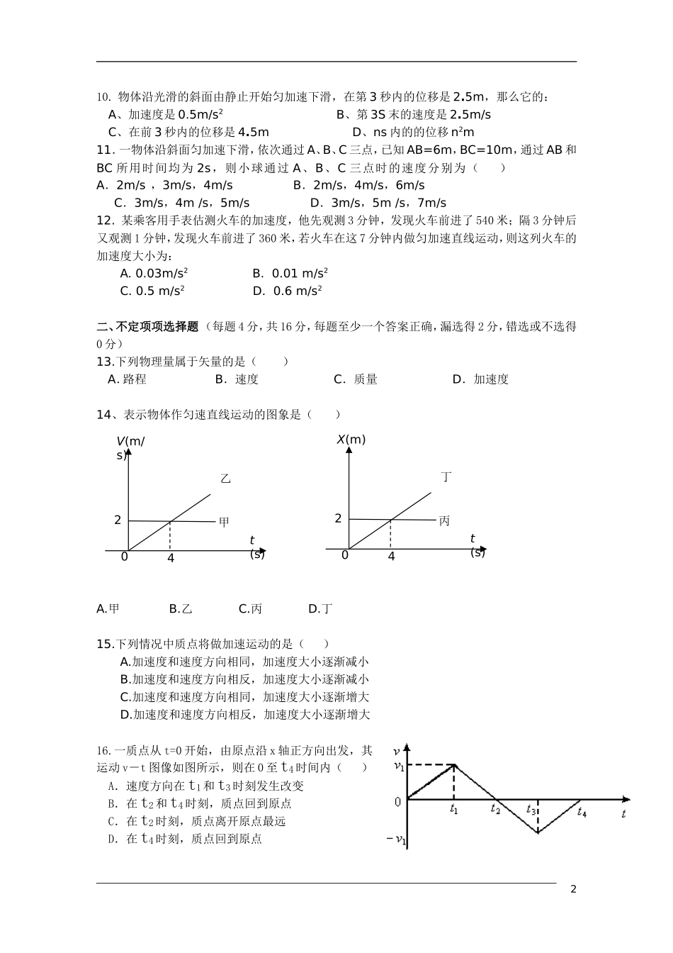 浙江省慈溪市杨贤江中学2010-2011学年高一物理10月月考(无答案)新人教版_第2页