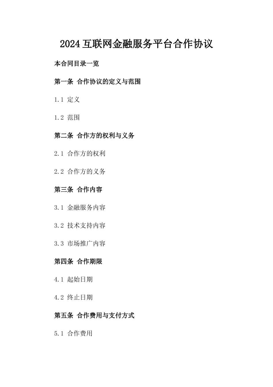 2024互联网金融服务平台合作协议_第2页