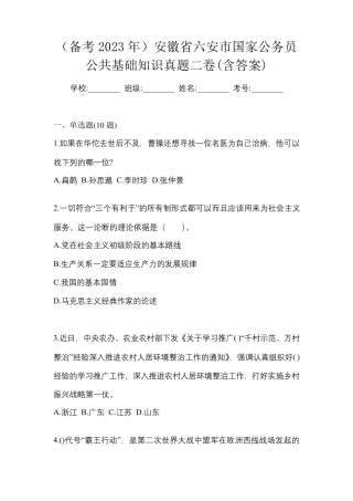 (备考2023年)安徽省六安市国家公务员公共基础知识真题二卷(含答案)