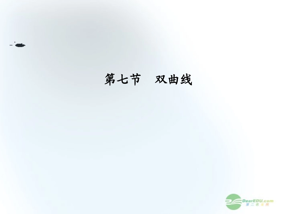 【课堂新坐标】2013届高三数学一轮复习-第8章第7节-双曲线课件-文-(广东专用)_第1页