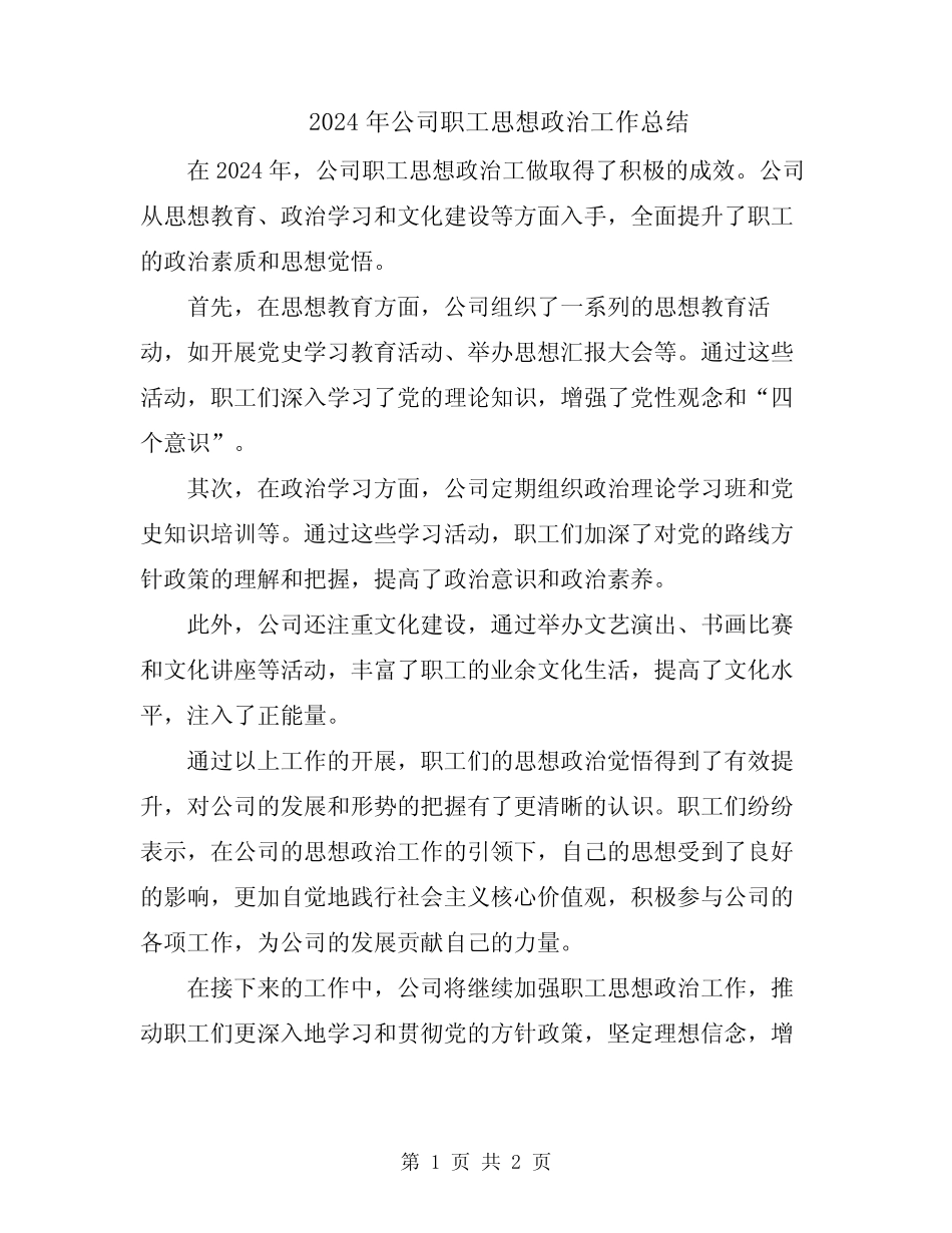 2024年公司职工思想政治工作总结_第1页