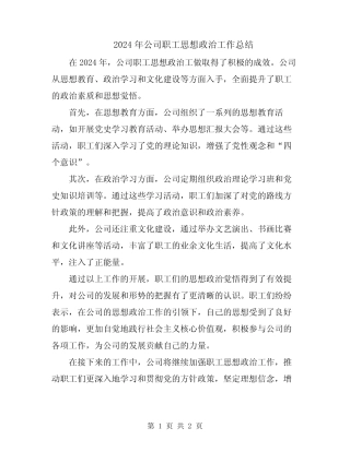 2024年公司职工思想政治工作总结