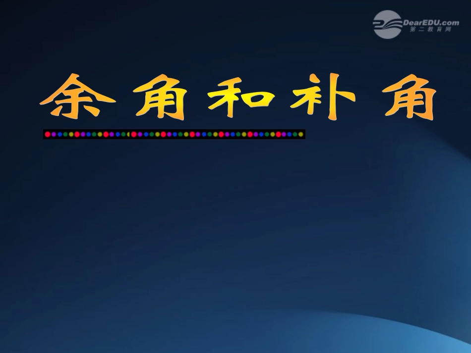 浙江省桐乡市第三中学2012-2013学年七年级数学上册-7.6余角和补角课件2-浙教版_第1页