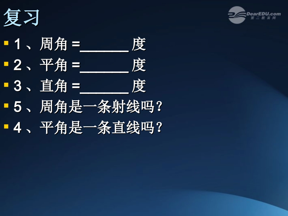 浙江省桐乡市第三中学2012-2013学年七年级数学上册-7.6余角和补角课件2-浙教版_第3页