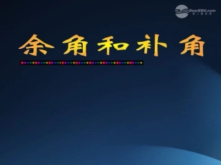 浙江省桐乡市第三中学2012-2013学年七年级数学上册-7.6余角和补角课件2-浙教版