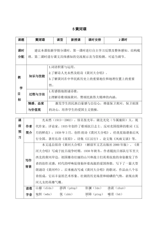 (部编)初中语文人教2011课标版七年级下册《-黄河颂》教案