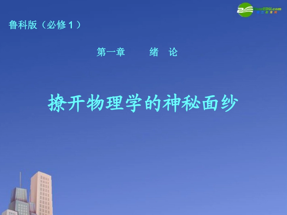 高中物理-撩开物理学的神秘面纱》课件2-鲁科版必修1_第2页