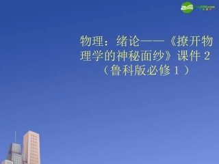 高中物理-撩开物理学的神秘面纱》课件2-鲁科版必修1