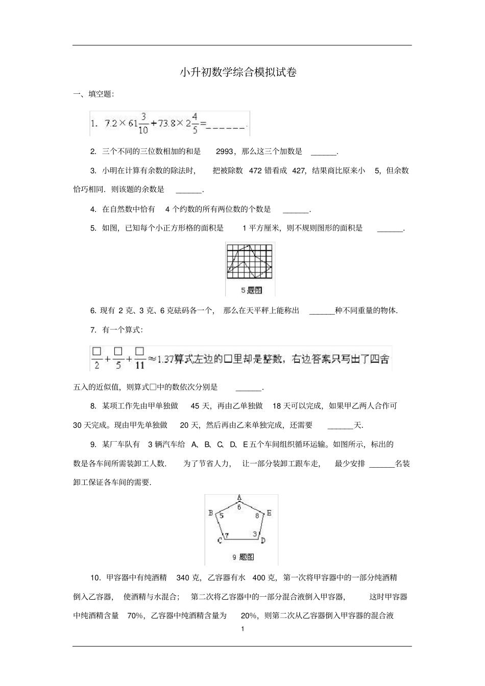 名校试卷小升初数学模拟卷4份含答案_第1页