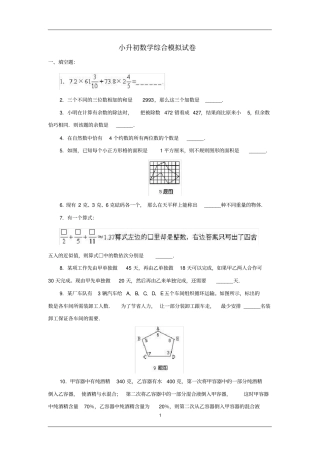 名校试卷小升初数学模拟卷4份含答案