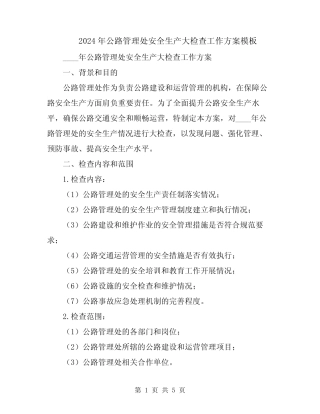 2024年公路管理处安全生产大检查工作方案模板 