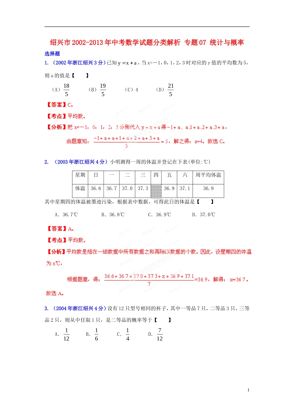 【2013版中考12年】浙江省绍兴市2002-2013年中考数学试题分类解析-专题07-统计与概率_第1页