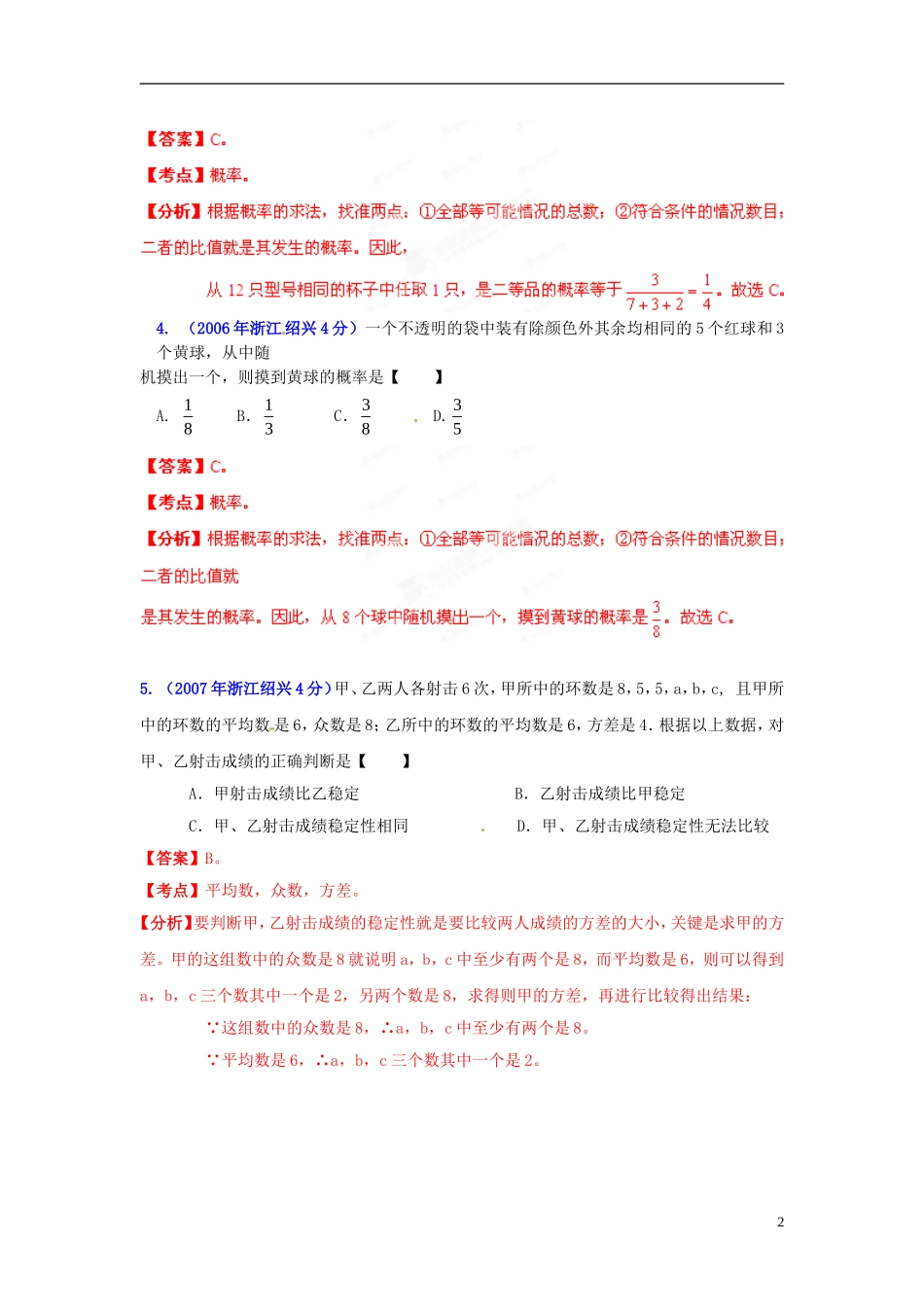 【2013版中考12年】浙江省绍兴市2002-2013年中考数学试题分类解析-专题07-统计与概率_第2页