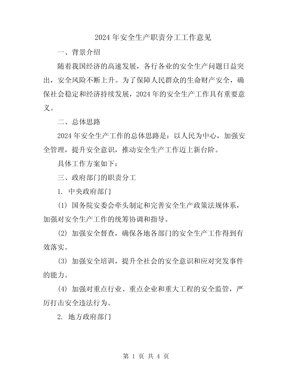 2024年安全生产职责分工工作意见_第1页