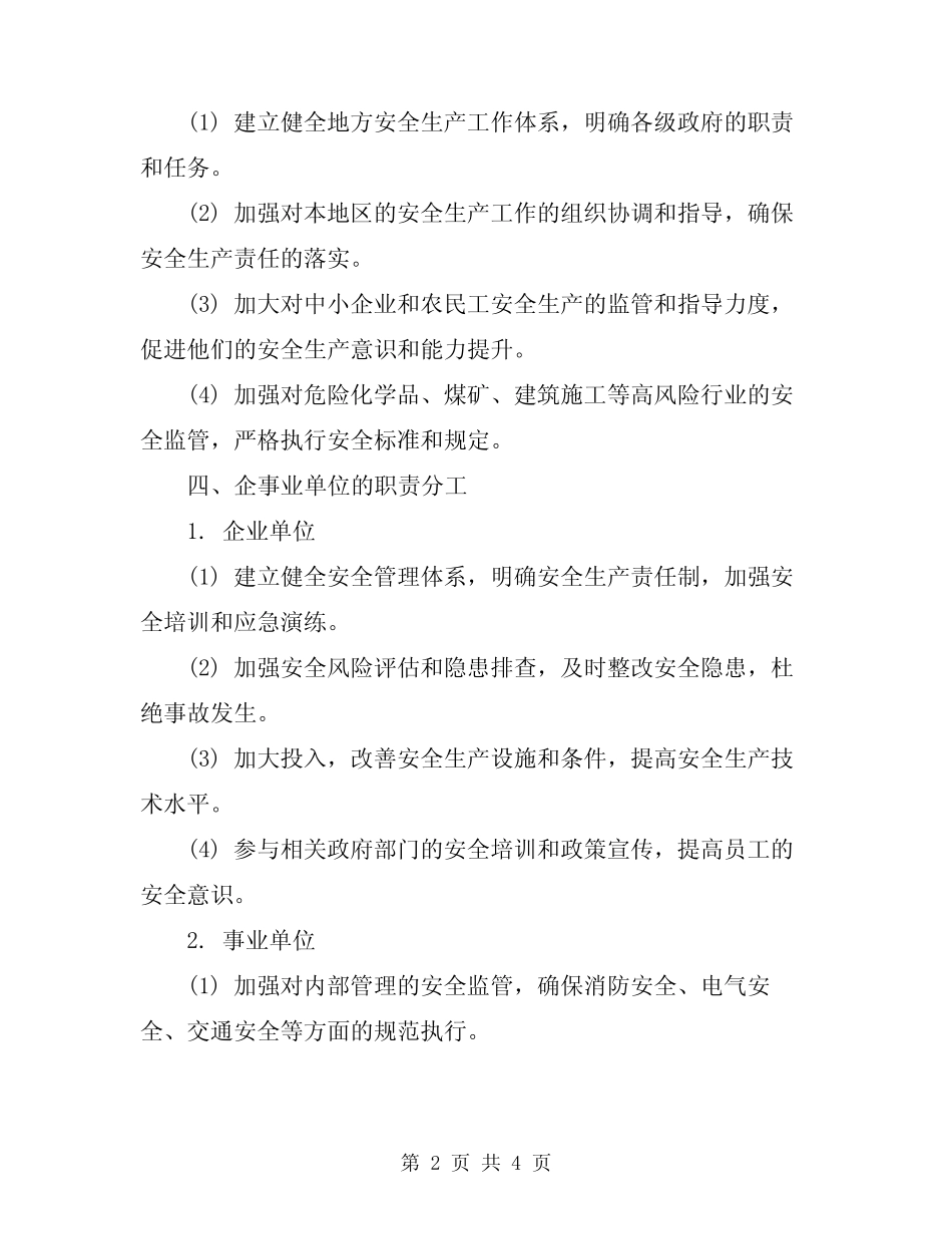 2024年安全生产职责分工工作意见_第2页