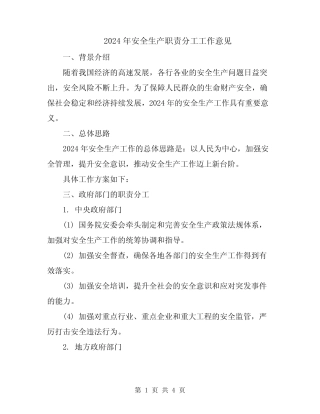 2024年安全生产职责分工工作意见