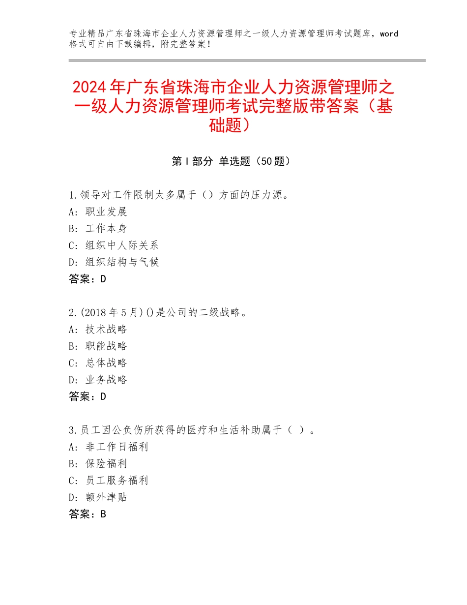 2024年广东省珠海市企业人力资源管理师之一级人力资源管理师考试完整版带答案（基础题）_第1页