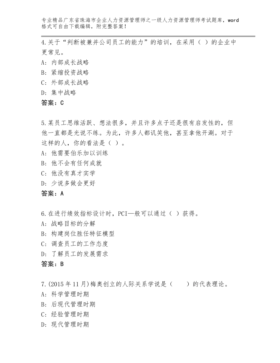 2024年广东省珠海市企业人力资源管理师之一级人力资源管理师考试完整版带答案（基础题）_第2页