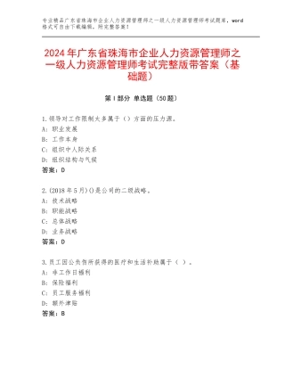 2024年广东省珠海市企业人力资源管理师之一级人力资源管理师考试完整版带答案（基础题）