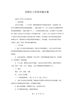 名校长工作室实施方案