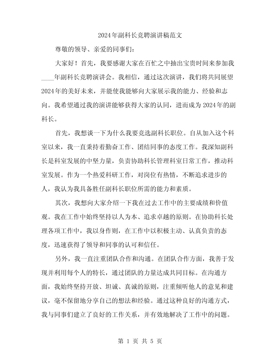 2024年副科长竞聘演讲稿范文(3篇) _第1页