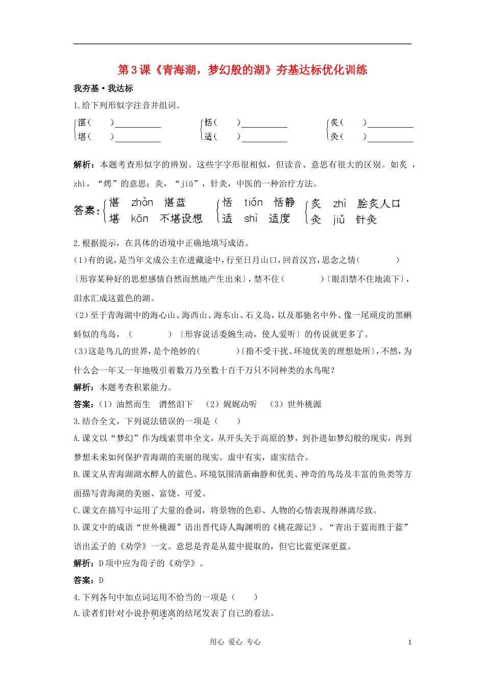 八年级语文上册-第3课《青海湖-梦幻般的湖》优化训练-语文版_第1页