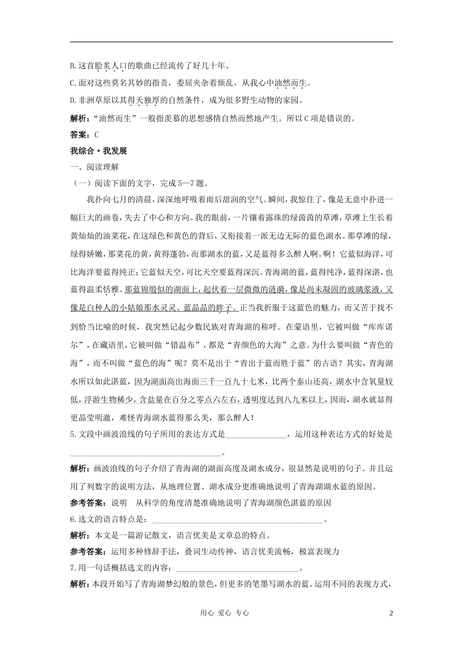 八年级语文上册-第3课《青海湖-梦幻般的湖》优化训练-语文版_第2页