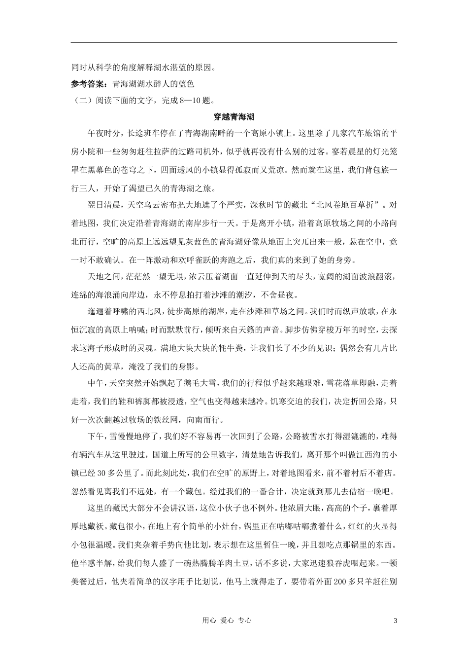八年级语文上册-第3课《青海湖-梦幻般的湖》优化训练-语文版_第3页