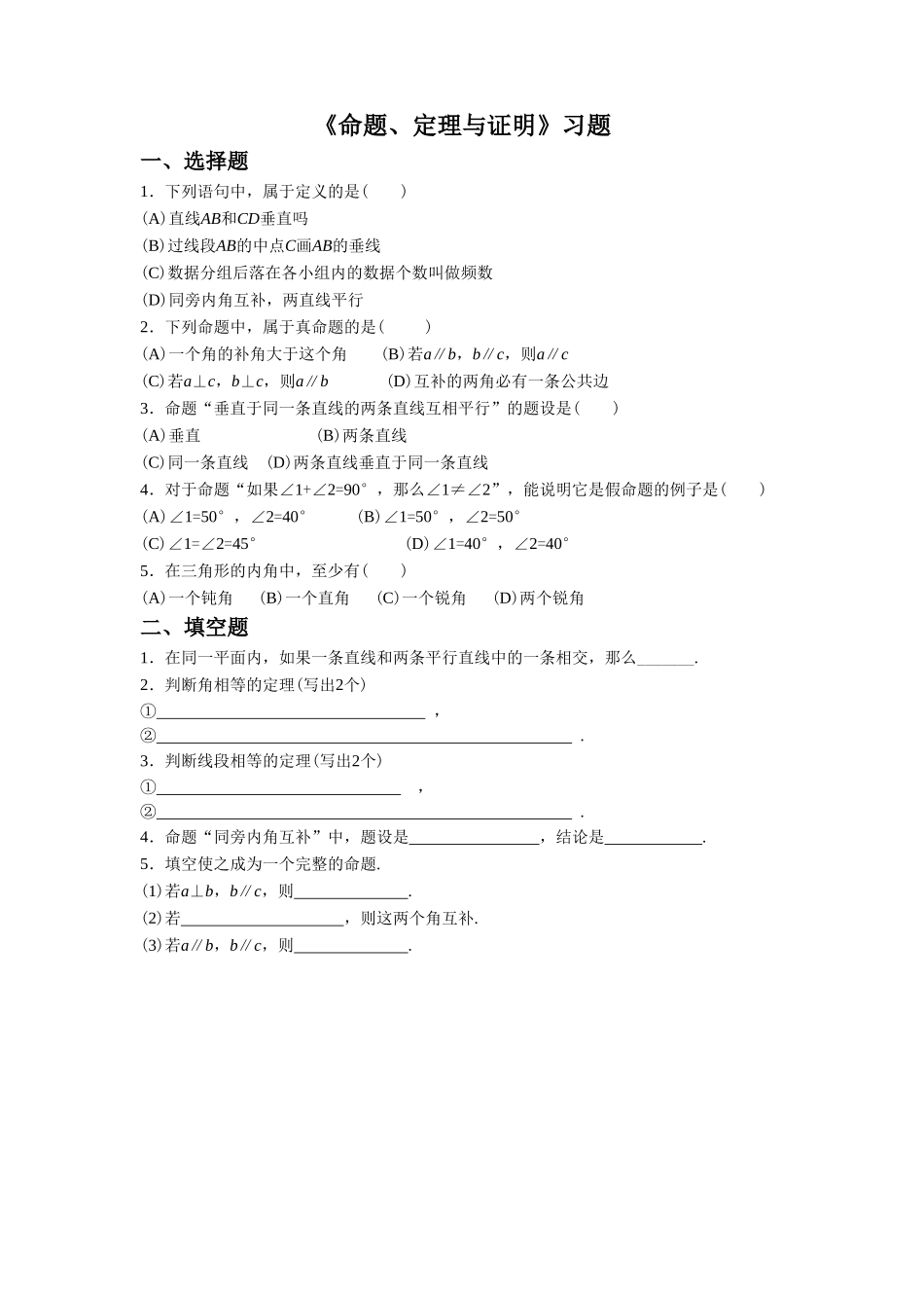 《命题、定理与证明》习题_第1页