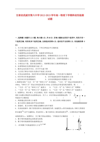 甘肃省武威市第六中学2012-2013学年高一物理下学期终结性检测试题