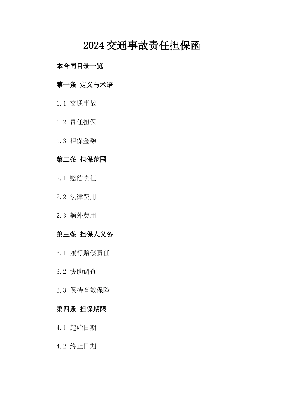 2024交通事故责任担保函_第2页