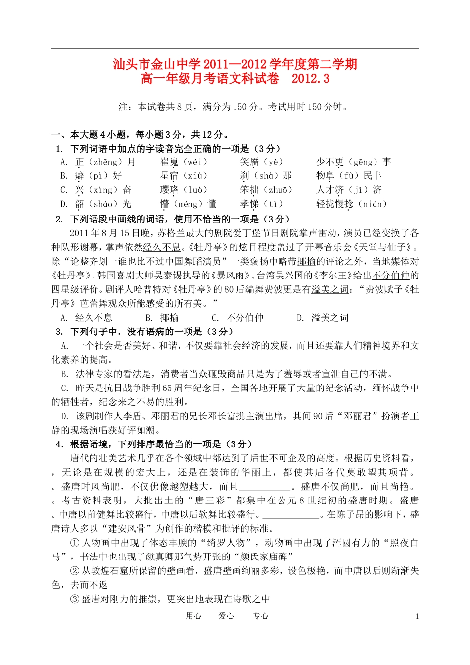 广东省汕头市金山中学2011-2012学年高一语文3月月考试题_第1页