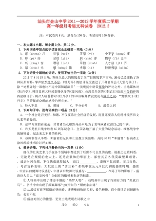 广东省汕头市金山中学2011-2012学年高一语文3月月考试题
