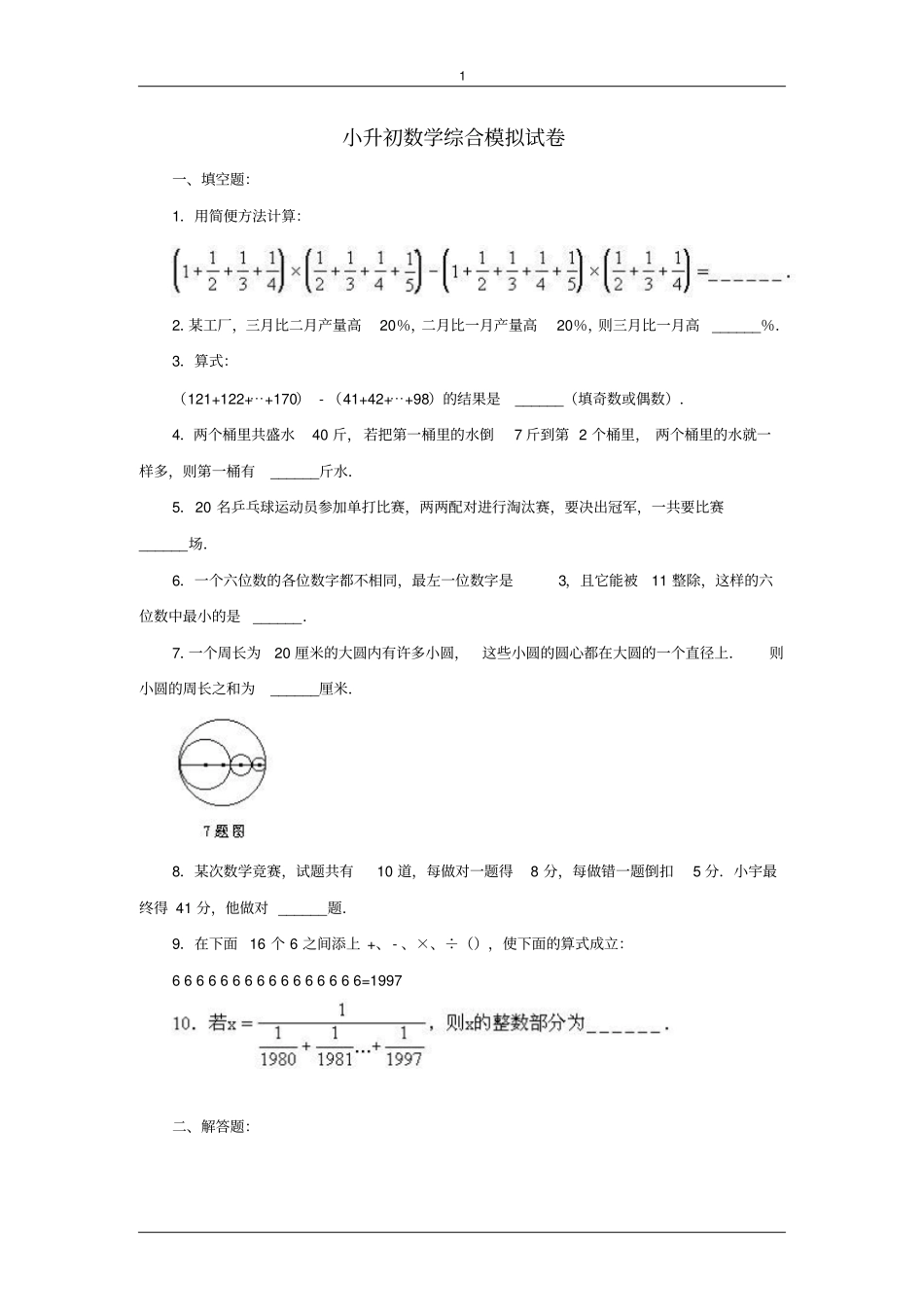 名校小升初数学全真模拟题10套含答案_第1页